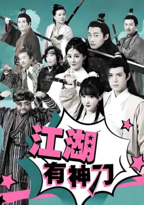 江湖有神刀（30集全）游平川＆上官婉儿-初遇资源网