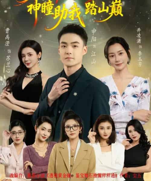 前妻弃我如敝履，神瞳助我踏山颠（80集全）申阳＆曹禹澄-初遇资源网