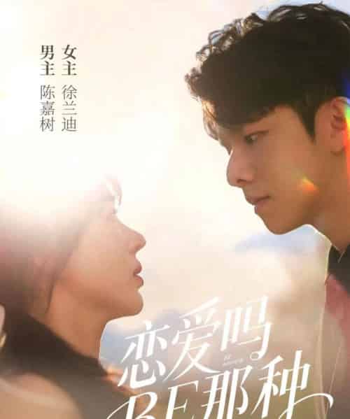 恋爱吗BE那种（53集）徐兰迪＆陈嘉树-初遇资源网