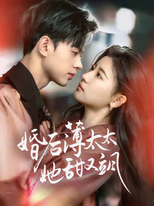 婚后薄太太她甜又飒＆与你热恋（66集全）王千硕＆芦苇-初遇资源网