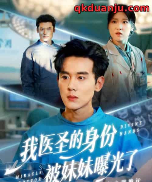 我医圣的身份被妹妹曝光了&外科神手(74集全)谢楹&高玮-初遇资源网