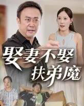 娶妻不娶扶弟魔（35集）-初遇资源网