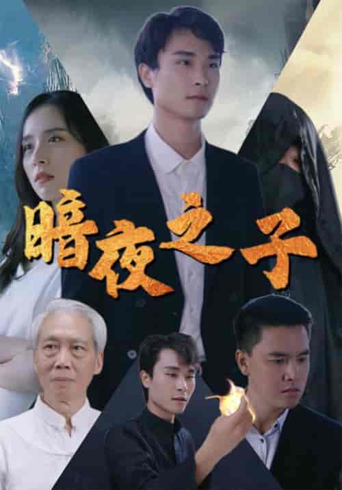 暗夜之子（72集全）张问天＆白梦琪-初遇资源网