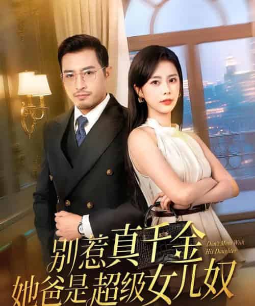 别惹真千金她爸是超级女儿奴(63集)-初遇资源网