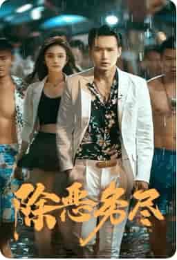 除恶务尽(83集)-初遇资源网