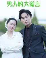男人的大谎言（13集）曹栋＆曾渠清-初遇资源网