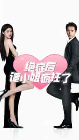 绝症后谭小姐疯狂了(94集)-初遇资源网