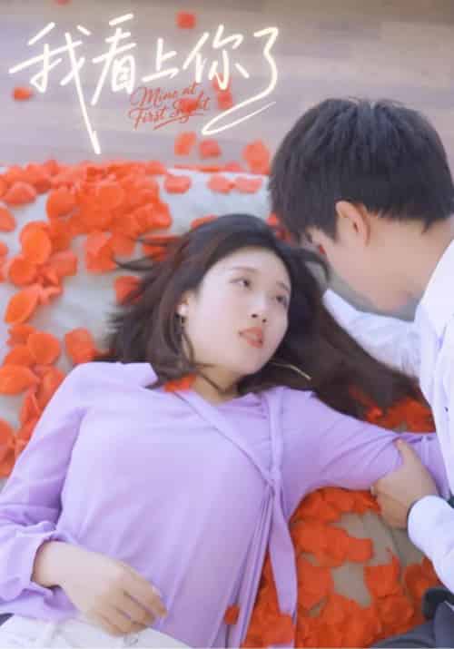 我看上你了（2集全）萧墨清＆宋初九-初遇资源网