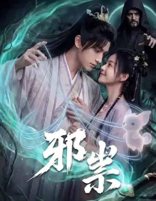 邪祟(60集全)漫剧-初遇资源网