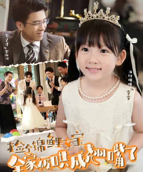 捡个锦鲤女宝全家被哄成翘嘴了(80集)龙轩可可&金昊泽-初遇资源网