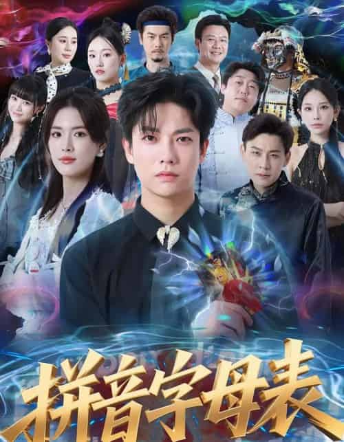 拼音字母表（65集全）毛心童＆姜钰佳-初遇资源网