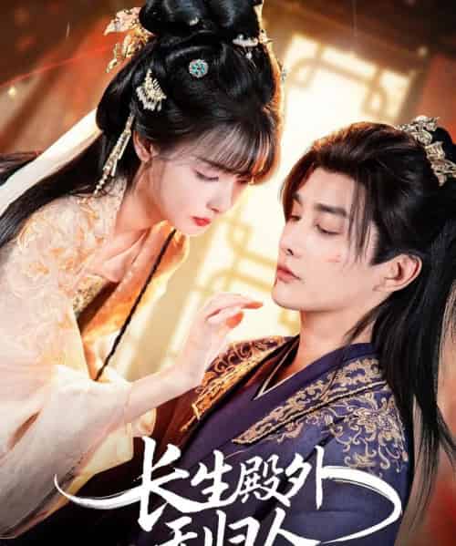 长生殿外无归人（59集全）林潇＆杨舒亦-初遇资源网