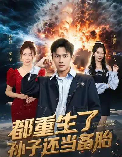 都重生了孙子还当备胎（82集全）鲍李宁＆王瀚迎-初遇资源网