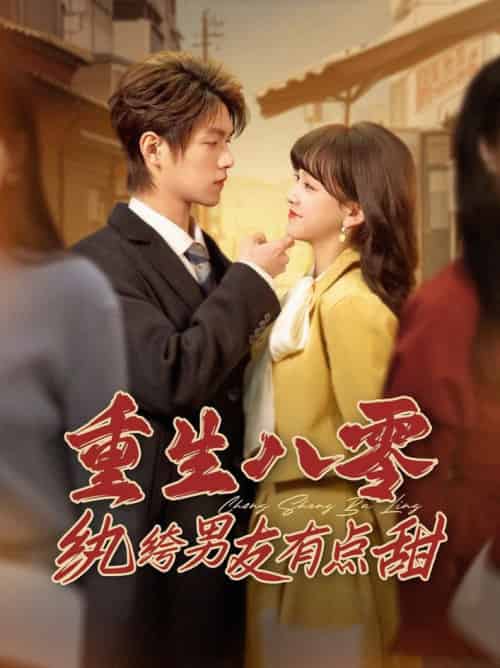 重生八零纨绔男友有点甜(82集全)温凉&赵财子-初遇资源网