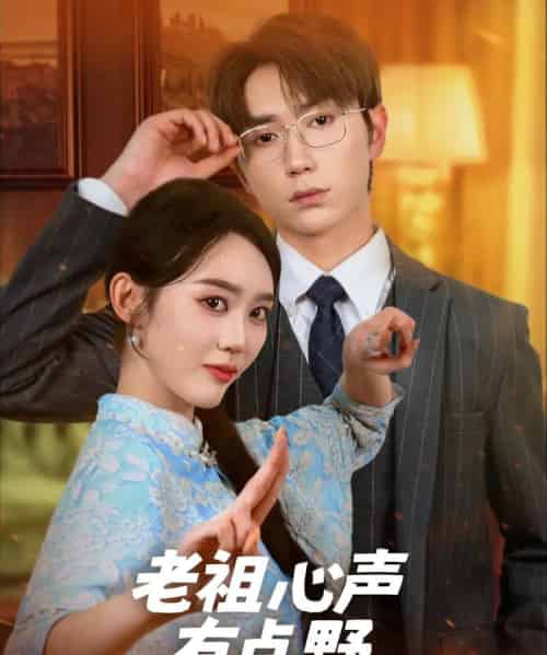 老祖心声有点野（80集）-初遇资源网