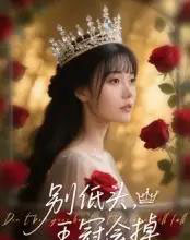 别低头王冠会掉（70集）岑明＆张贻乔-初遇资源网