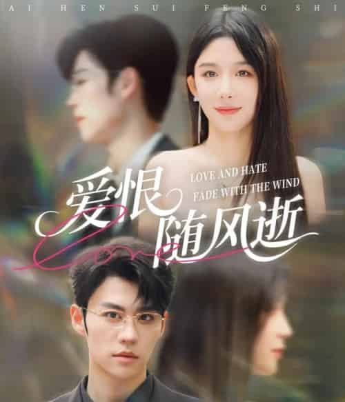 爱恨随风逝（62集全）牛湘鹭＆刘锟泓-初遇资源网