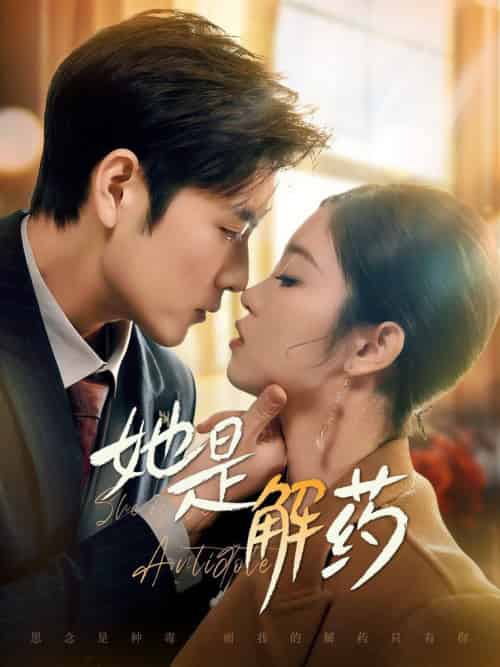 她是解药（62集全）张志伟＆刘盈＆王艺珂-初遇资源网