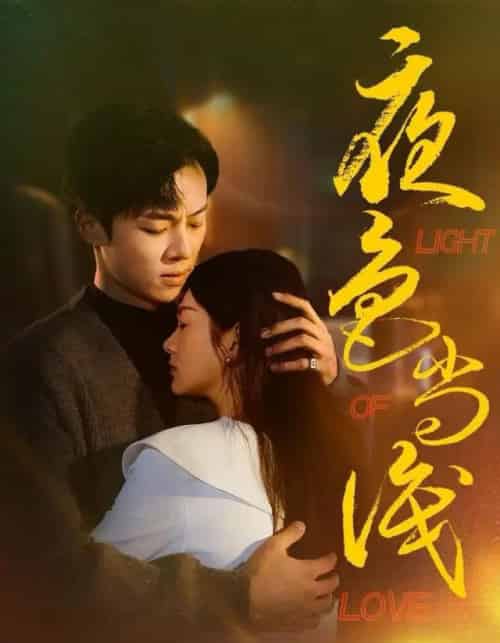 夜色尚浅（65集全）杨晨＆沈墨默-初遇资源网