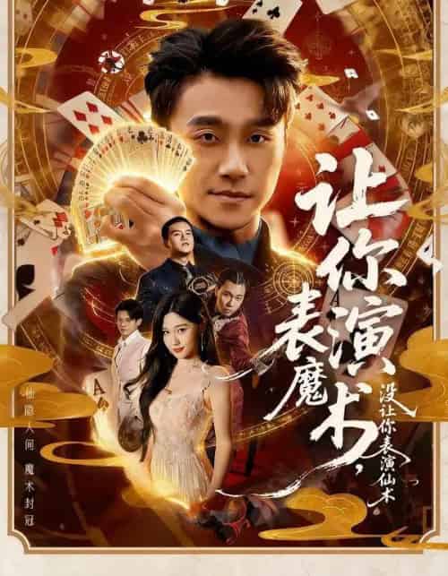 让你表演魔术，没让你表演仙术（50集全）王楚沅＆孙逸仁-初遇资源网