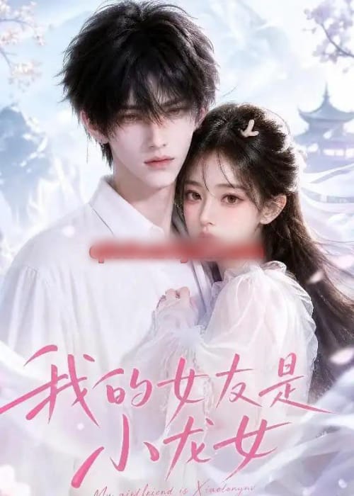 我的女友是小龙女（51集全）AI短剧-初遇资源网