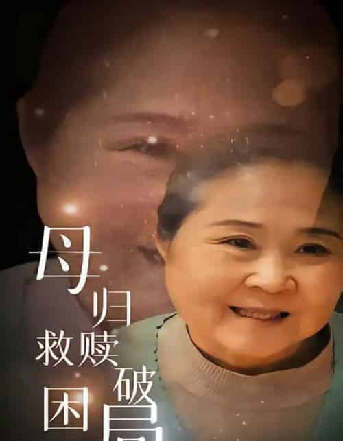 母归救赎破困局（60集全）李玉梅＆姚阳-初遇资源网