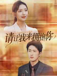 请让我来拥抱你(81集)彩彩云-初遇资源网