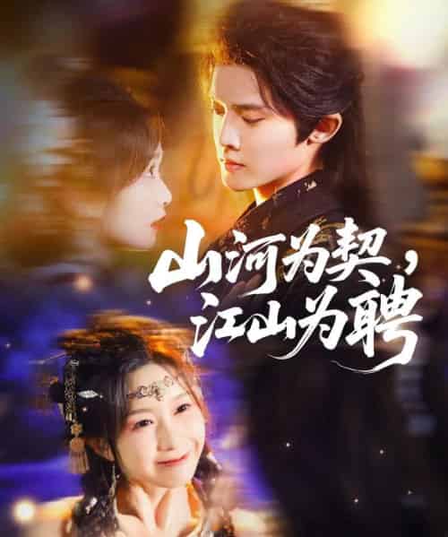 山河为契，江山为聘（67集全）李玗橙＆周钰轩-初遇资源网
