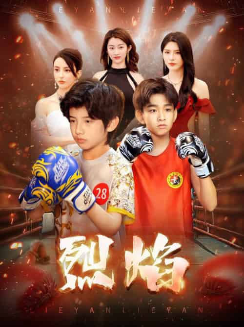 烈焰（66集全）杨妍-初遇资源网