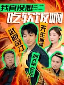 我真没想吃软饭啊（81集全）吴昊＆张星禾-初遇资源网