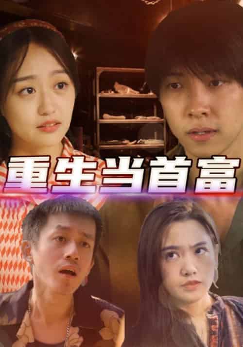 重生当首富（72集全）陈国庆＆小莲-初遇资源网