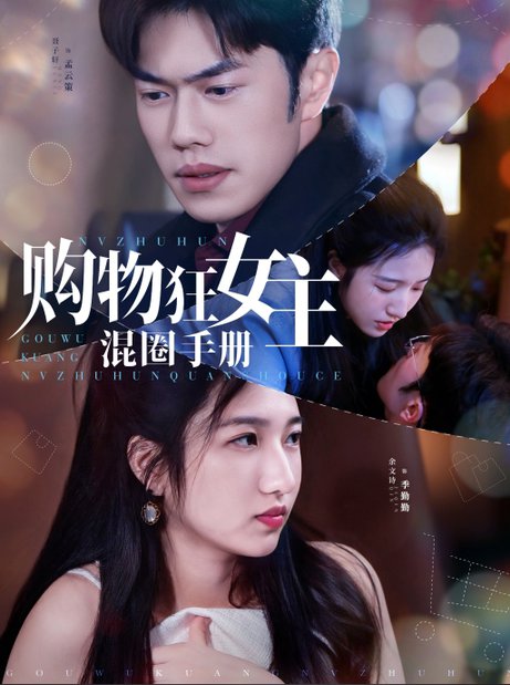 购物狂女主混圈手册（55集全）余文诗＆聂子轩-初遇资源网