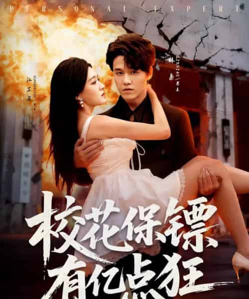 校花保镖有亿点狂（67集全）王一淼＆陈杨婷丹-初遇资源网