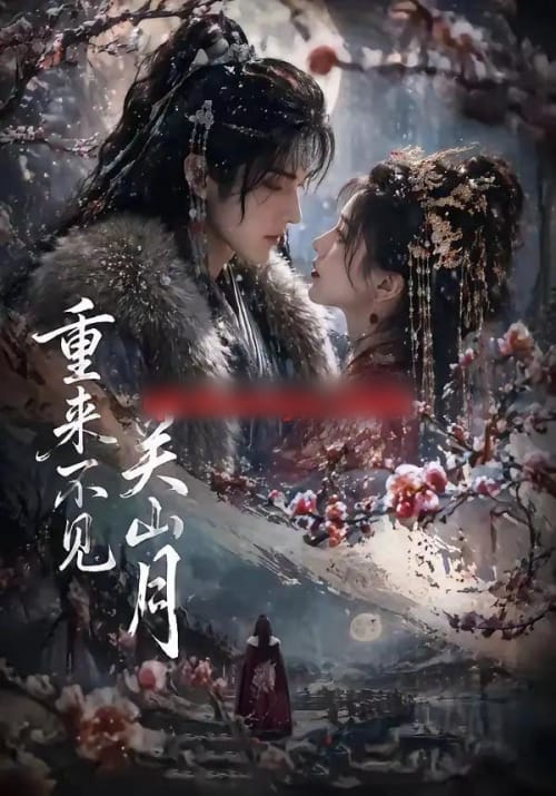 重来不见关山月(60集全)AI短剧-初遇资源网