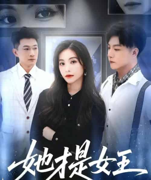 她才是女王（60集全）赵凯＆白珏-初遇资源网