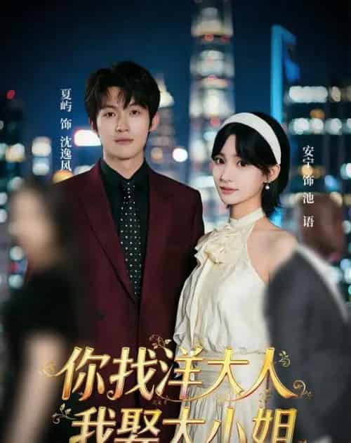 你找洋大人，我娶大小姐（45集全）夏屿＆安宁-初遇资源网