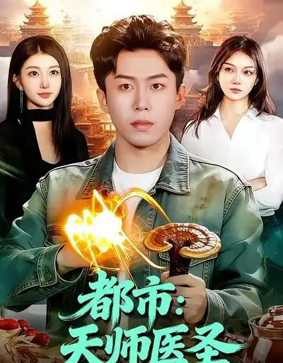 都市：天师医圣（108集全）林依燃＆赵书苑-初遇资源网