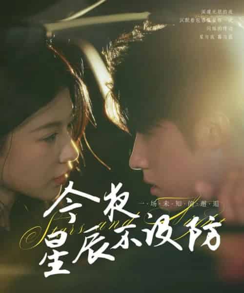 今夜星辰不设防&星辰入怀(50集)王青泽&何田田-初遇资源网