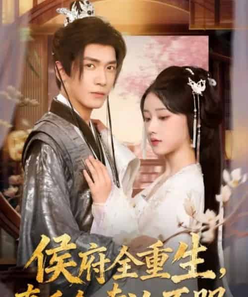 侯府全重生，真千金专治不服（74集全）胡家豪＆王燕飞-初遇资源网