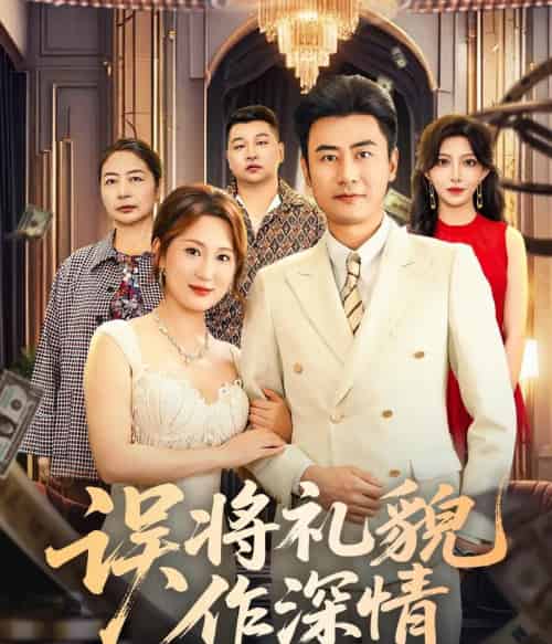 误将礼貌作深情（74集全）李易泽＆青念-初遇资源网