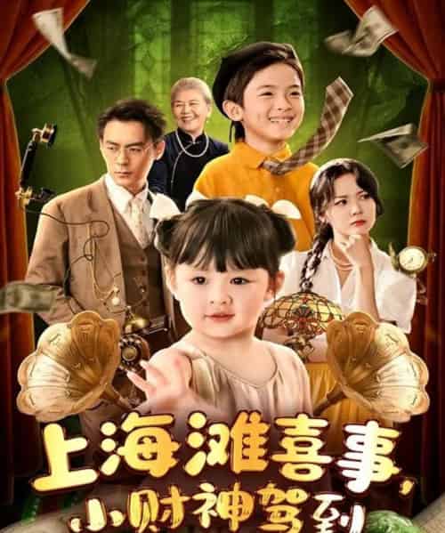 上海滩喜事小财神驾到(80集)余沛杉&郑艺萱-初遇资源网