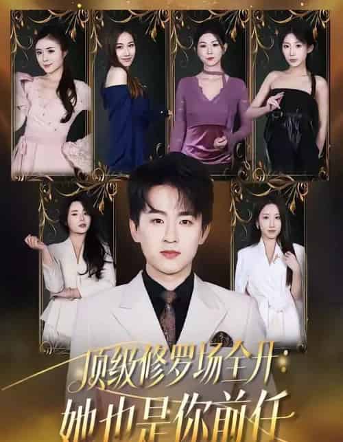 顶级修罗场全开：她也是你前任（80集全）阿木＆苏米-初遇资源网