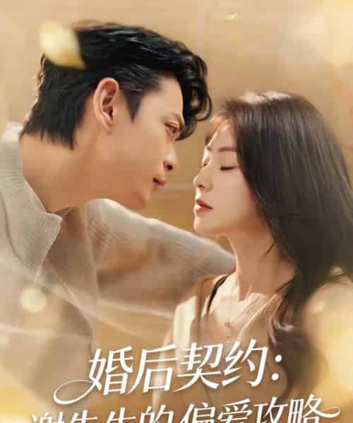 婚后契约：谢先生的偏爱攻略（80集全）魏祖豪＆冶梓-初遇资源网