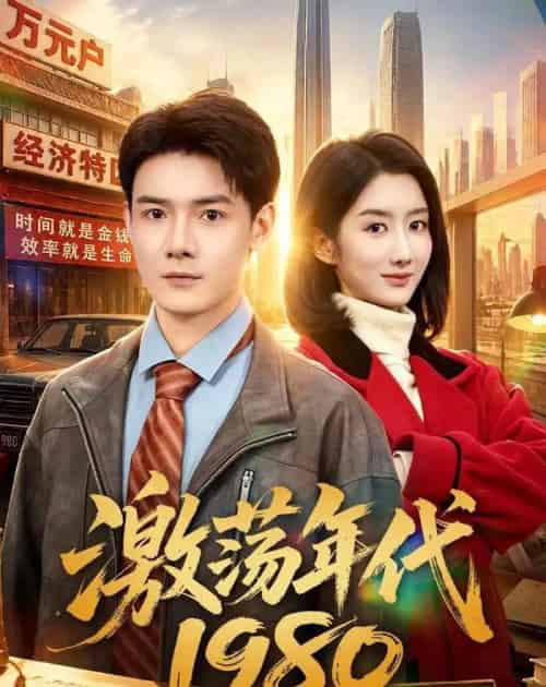 激荡年代1980（82集全）景乐＆柳卓青-初遇资源网