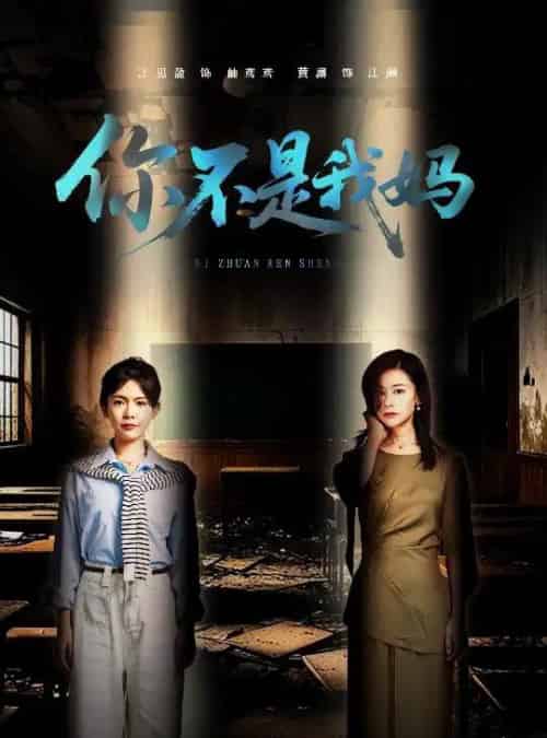你不是我妈（60集）汪思盈＆黄澜-初遇资源网