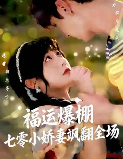 福运娇妻穿七零我带全家飞&福运爆棚七零小娇妻飒翻全场(73集全)苏霖&希尔力-初遇资源网