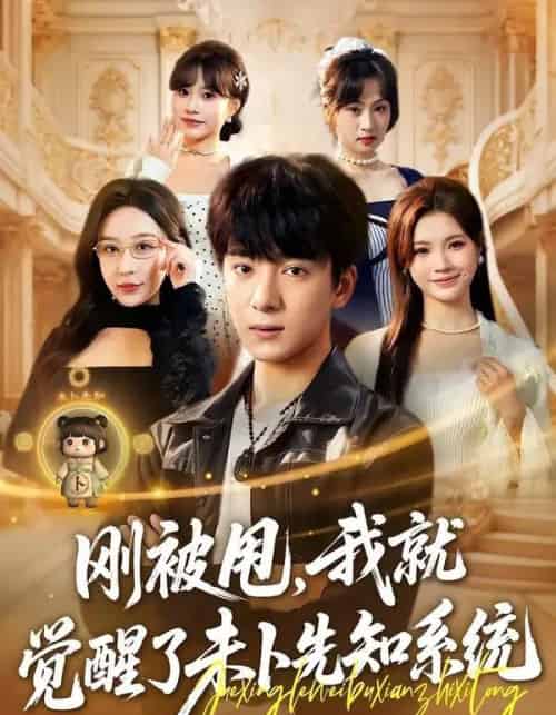 刚被甩，我就觉醒了未卜先知系统（70集全）金大钟＆王瀚迎-初遇资源网