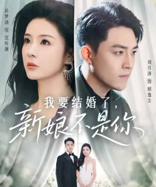 我要结婚了新娘不是你（36集全）刘月涛＆孙梦涵-初遇资源网