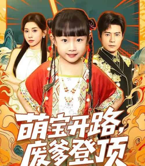 萌宝开路，废爹登顶（75集全）小汤圆＆王梓霆＆田诗园-初遇资源网