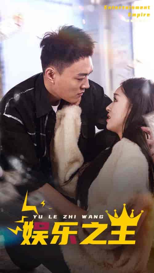 娱乐之王（83集）-初遇资源网